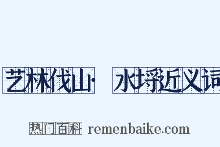 艺林伐山·水埒近义词是什么意思的图片